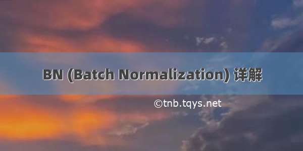 BN (Batch Normalization) 详解