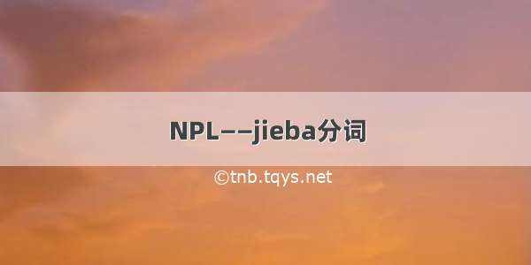 NPL——jieba分词