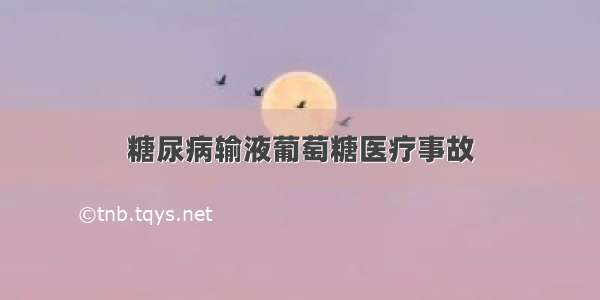 糖尿病输液葡萄糖医疗事故