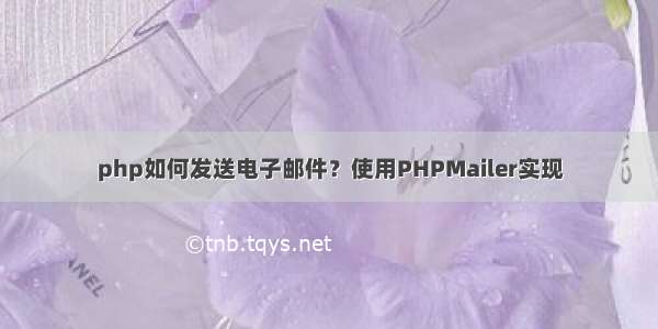 php如何发送电子邮件？使用PHPMailer实现