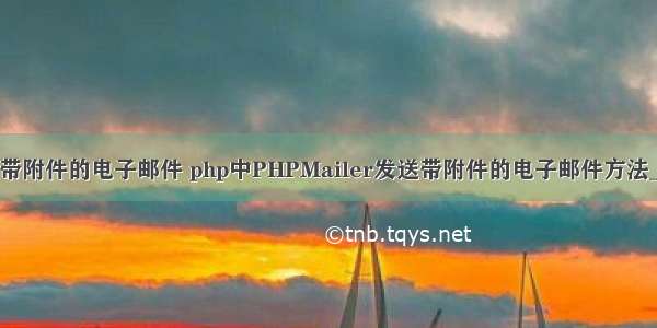 PHP发送带附件的电子邮件 php中PHPMailer发送带附件的电子邮件方法_PHP教程