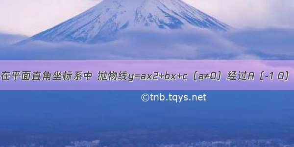 如图所示 在平面直角坐标系中 抛物线y=ax2+bx+c（a≠0）经过A（-1 0） B（3 0）