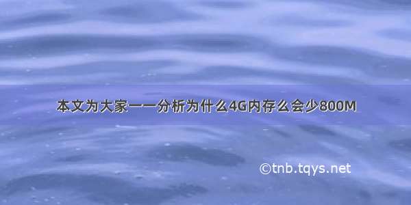 本文为大家一一分析为什么4G内存么会少800M