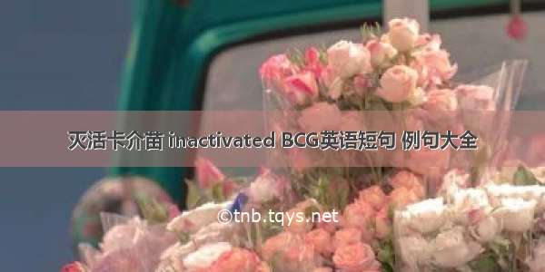 灭活卡介苗 inactivated BCG英语短句 例句大全