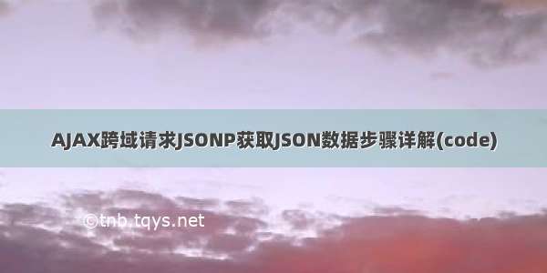 AJAX跨域请求JSONP获取JSON数据步骤详解(code)