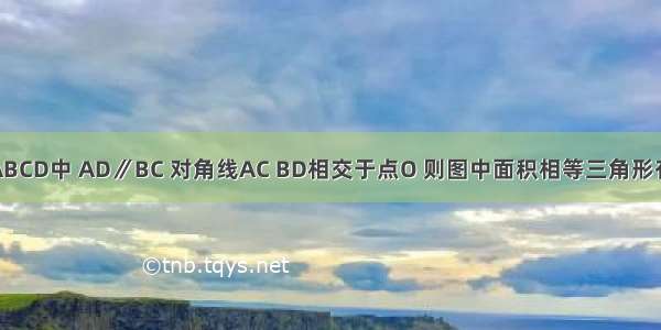 如图 梯形ABCD中 AD∥BC 对角线AC BD相交于点O 则图中面积相等三角形有________