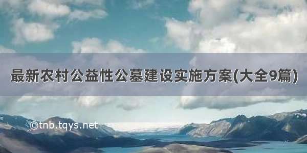 最新农村公益性公墓建设实施方案(大全9篇)