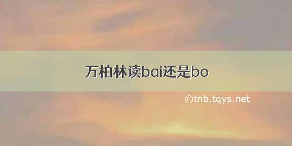 万柏林读bai还是bo