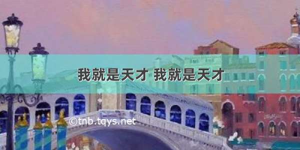 我就是天才 我就是天才