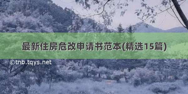 最新住房危改申请书范本(精选15篇)