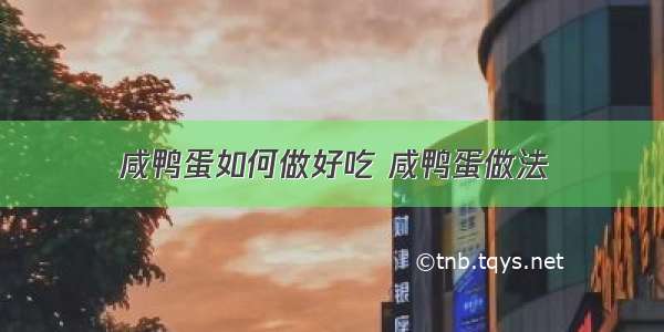 咸鸭蛋如何做好吃 咸鸭蛋做法