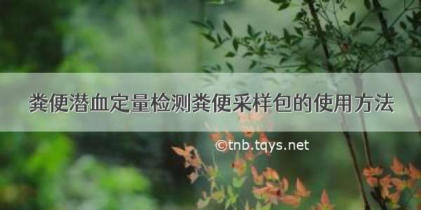 粪便潜血定量检测粪便采样包的使用方法