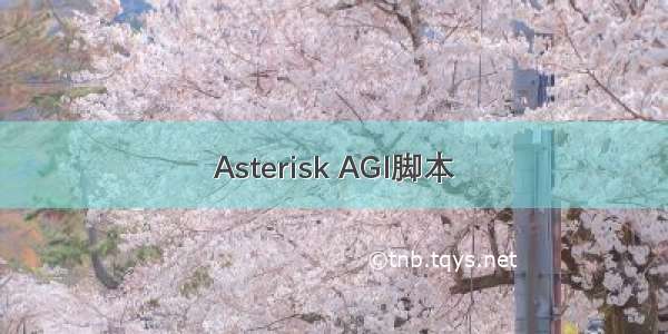 Asterisk AGI脚本