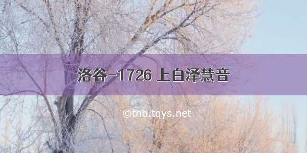 洛谷-1726 上白泽慧音