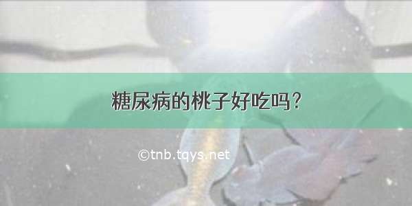 糖尿病的桃子好吃吗？