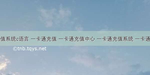 一卡通充值系统c语言 一卡通充值 一卡通充值中心 一卡通充值系统 一卡通充值转账