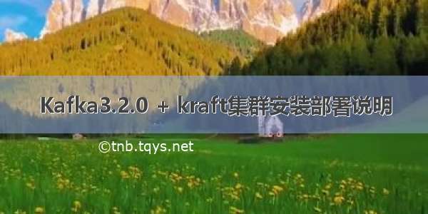 Kafka3.2.0 + kraft集群安装部署说明