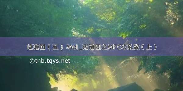 语谱图（五） Mel_语谱图之MFCC系数（上）