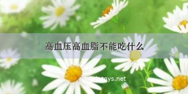 高血压高血脂不能吃什么