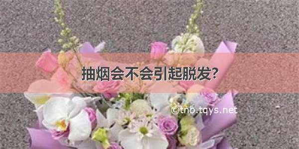 抽烟会不会引起脱发?