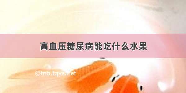 高血压糖尿病能吃什么水果