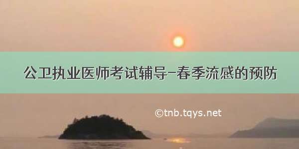 公卫执业医师考试辅导-春季流感的预防