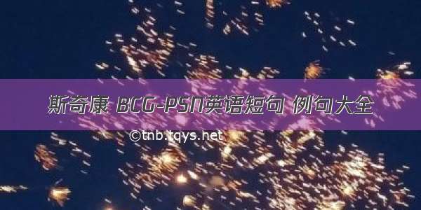 斯奇康 BCG-PSN英语短句 例句大全