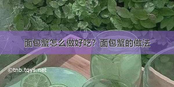 面包蟹怎么做好吃？面包蟹的做法