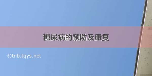 糖尿病的预防及康复