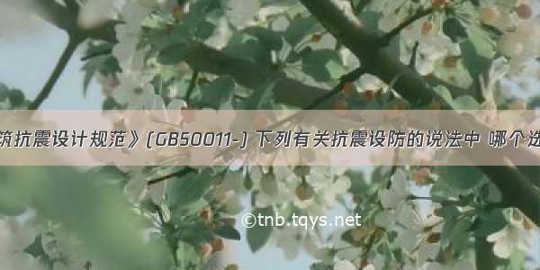 根据《建筑抗震设计规范》(GB50011-) 下列有关抗震设防的说法中 哪个选项是错误