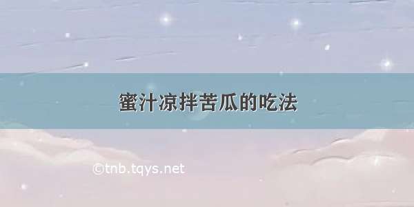 蜜汁凉拌苦瓜的吃法