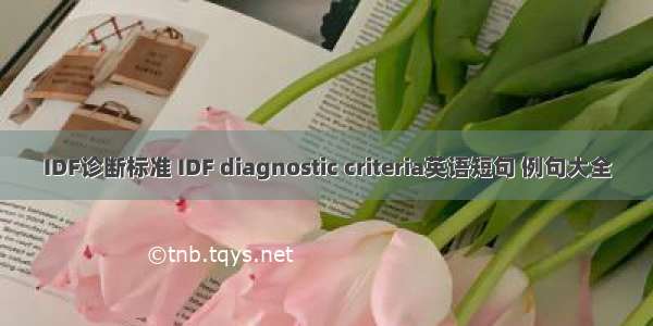 IDF诊断标准 IDF diagnostic criteria英语短句 例句大全