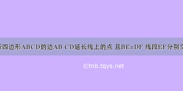 已知E F是平行四边形ABCD的边AB CD延长线上的点 且BE=DF 线段EF分别交AD BC于点M