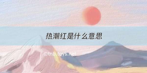 热潮红是什么意思