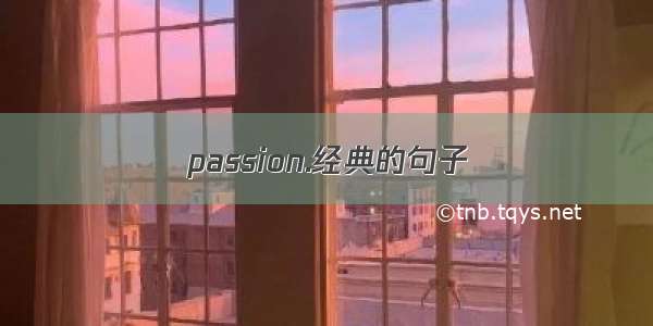 passion.经典的句子