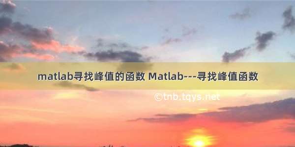 matlab寻找峰值的函数 Matlab---寻找峰值函数