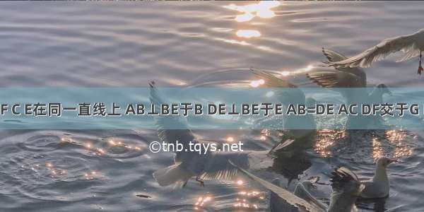 如图 B F C E在同一直线上 AB⊥BE于B DE⊥BE于E AB=DE AC DF交于G BF=CE．