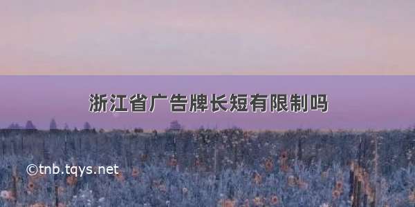 浙江省广告牌长短有限制吗