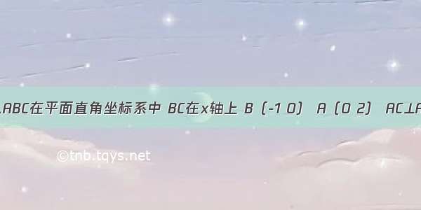 如图 Rt△ABC在平面直角坐标系中 BC在x轴上 B（-1 0） A（0 2） AC⊥AB．（1）