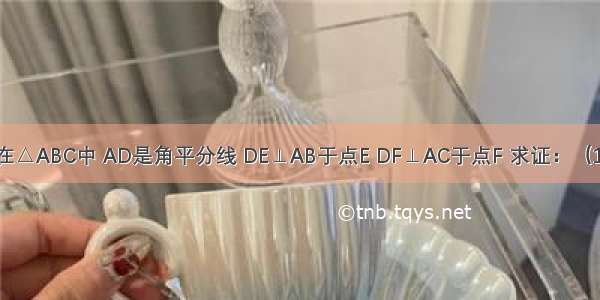 如图所示 在△ABC中 AD是角平分线 DE⊥AB于点E DF⊥AC于点F 求证：（1）AE=AF；