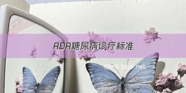 ADA糖尿病诊疗标准