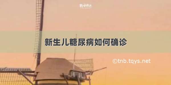 新生儿糖尿病如何确诊