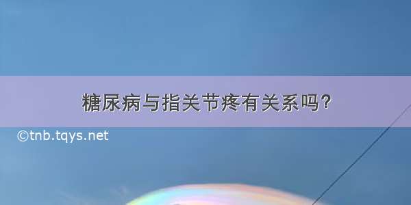 糖尿病与指关节疼有关系吗？