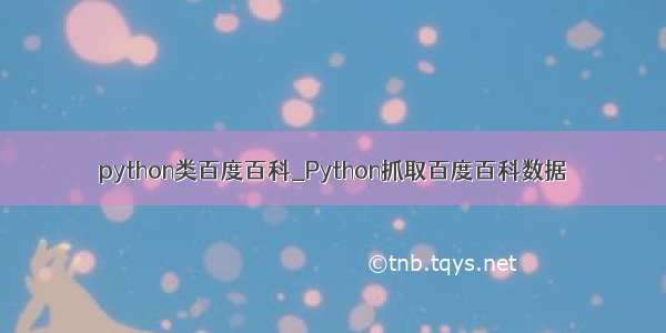 python类百度百科_Python抓取百度百科数据