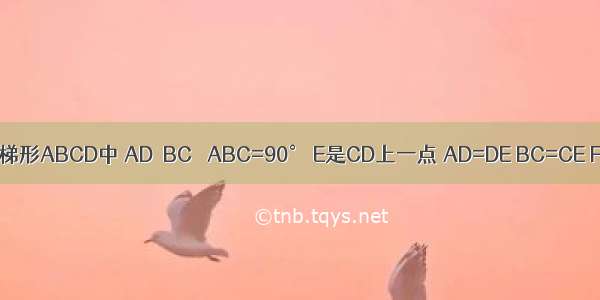 如图 在直角梯形ABCD中 AD∥BC ∠ABC=90° E是CD上一点 AD=DE BC=CE F是AB的中