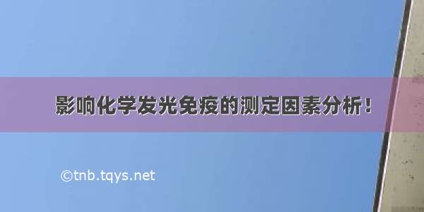 影响化学发光免疫的测定因素分析！