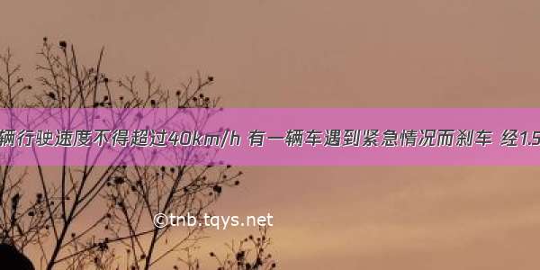 某市规定车辆行驶速度不得超过40km/h 有一辆车遇到紧急情况而刹车 经1.5s停止 量得