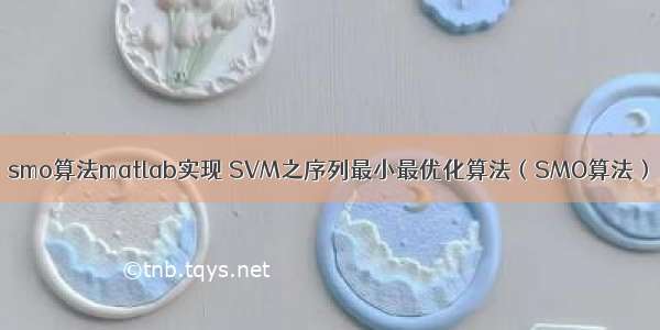 smo算法matlab实现 SVM之序列最小最优化算法（SMO算法）