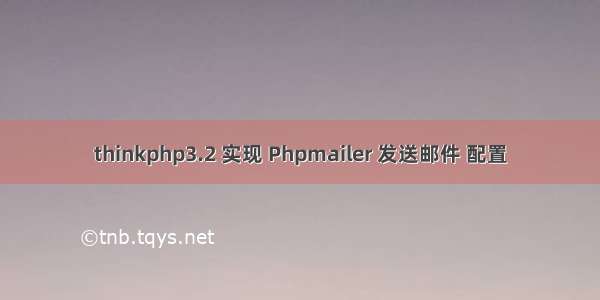 thinkphp3.2 实现 Phpmailer 发送邮件 配置