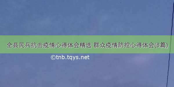 全县民兵抗击疫情心得体会精选 群众疫情防控心得体会(8篇)